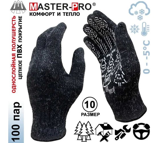 Полушерстяные перчатки Master-Pro ВИНТЕР 100 пар. с ПВХ покрытием ,утепленные, плотность 9/10, размер 10 (XL), 7007-WINPVC-100
