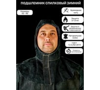 Спилковый зимний подшлемник КСМ РПС3-02 РПСЗ-02