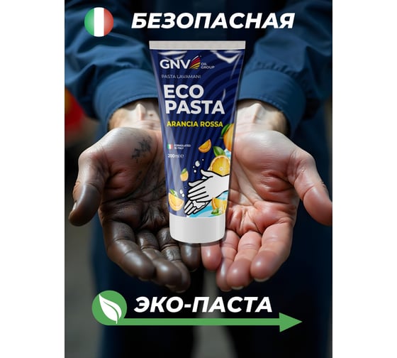 Паста для рук GNV Eco Pasta Arancia Rossa 200 мл GAR1126504218411100200