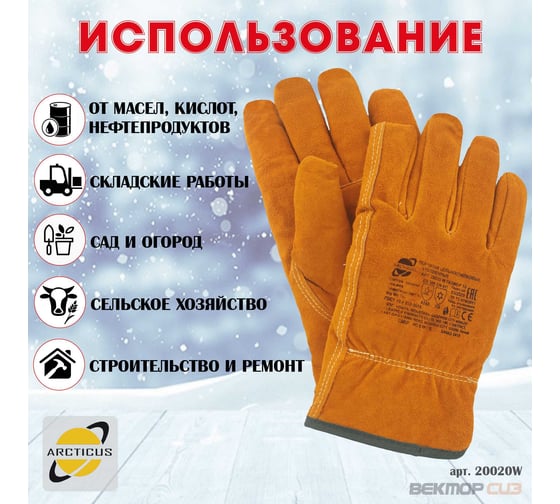 Перчатки зимние цельноспилковые из КРС ARCTICUS желтый, А класс, искусственный мех, мут., резинка на запястье, р.11 20020 W -1110 ARCTICUS 20020 W-1110