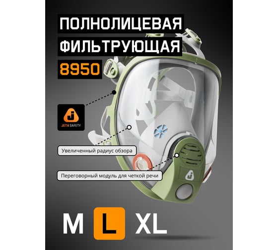 Маска полнолицевая с переговорным устройством, размер L Jeta Safety 8950-L