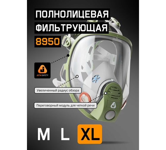 Маска полнолицевая с переговорным устройством, плёнка 8951 размер XL Jeta Safety 8950-XL