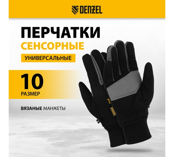 Перчатки универсальные двойные Denzel работа с сенсорным экраном, вязаная манжета, размер 10 68094