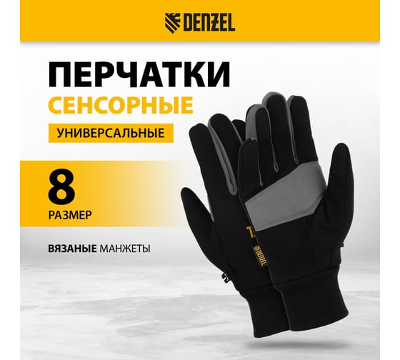 Перчатки универсальные двойные Denzel работа с сенсорным экраном, вязаная манжета, размер 8 68092