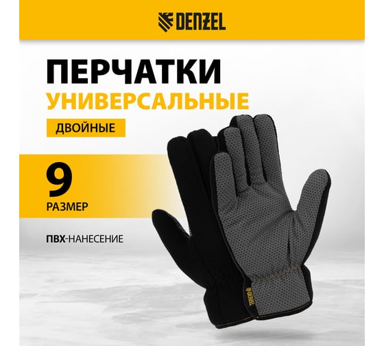 Перчатки универсальные Denzel двойные, ПВХ нанесение, размер 9 68096