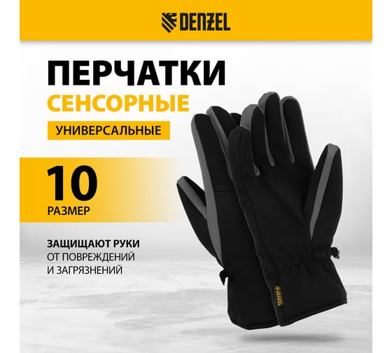 Перчатки универсальные Denzel двойные, работа с сенсорным экраном, размер 10 68091