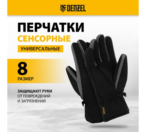 Перчатки универсальные Denzel двойные, работа с сенсорным экраном, размер 8 68089