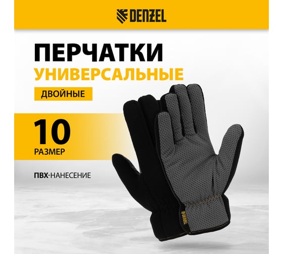 Перчатки универсальные Denzel двойные, ПВХ нанесение, размер 10 68097