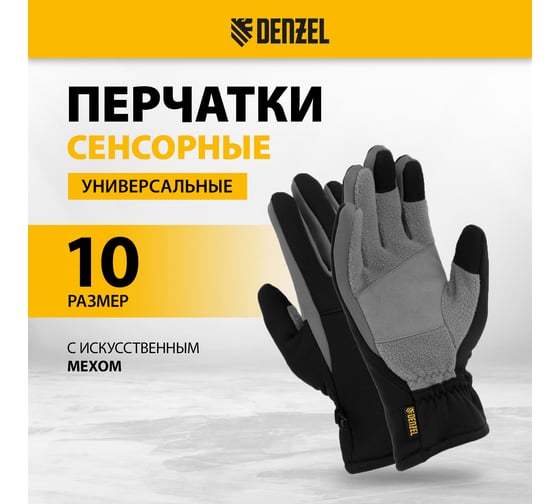 Перчатки универсальные Denzel искусственный мех, работа с сенсорным экраном, размер 10 68088
