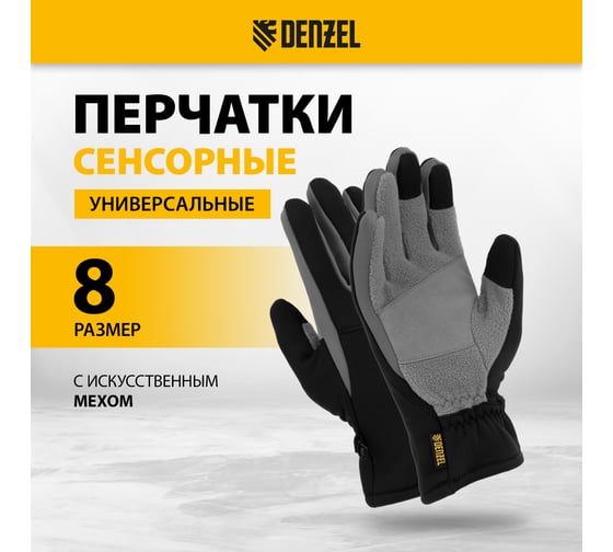 Перчатки универсальные Denzel искусственный мех, работа с сенсорным экраном, размер 8 68086