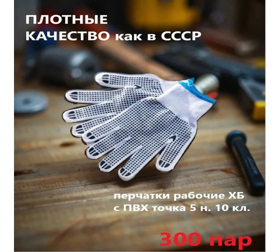 Перчатки ООО МАКОШЬ хб с ПВХ нанесением 10 кл.5 нитей (300 пар в упаковке) 73001050