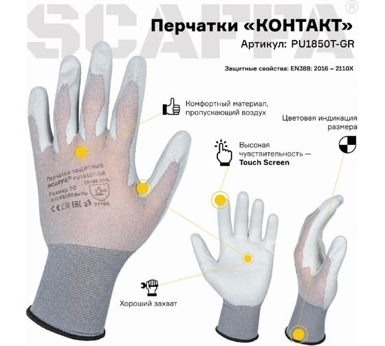 Перчатки для защиты от ОПЗ SCAFFA Контакт PU1850T-GR размер 10 00-00011913
