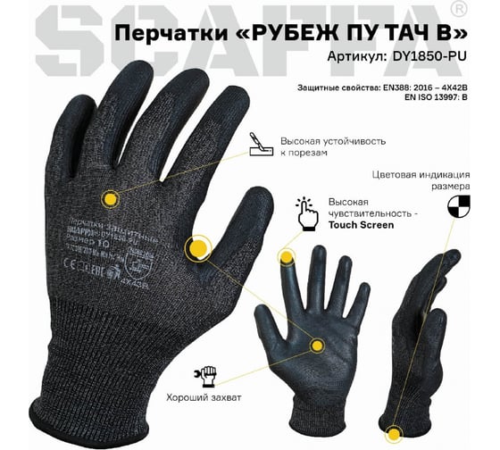 Перчатки для защиты от порезов SCAFFA Рубеж ПУ тач В DY1850-PU размер 11 00-00011912