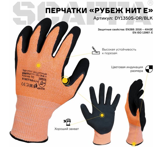 Перчатки для защиты от порезов Scaffa Рубеж Нит Е DY1350S-OR/BLK от порезов размер 10 00-00011910