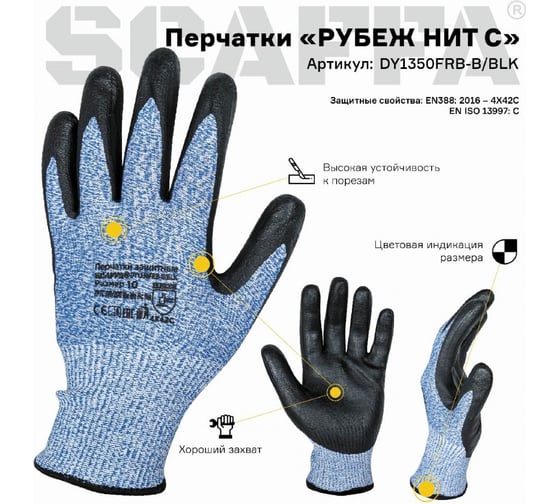 Перчатки для защиты от порезов SCAFFA Рубеж Нит С DY1350FRB-B/BLK размер 10 00-00011908