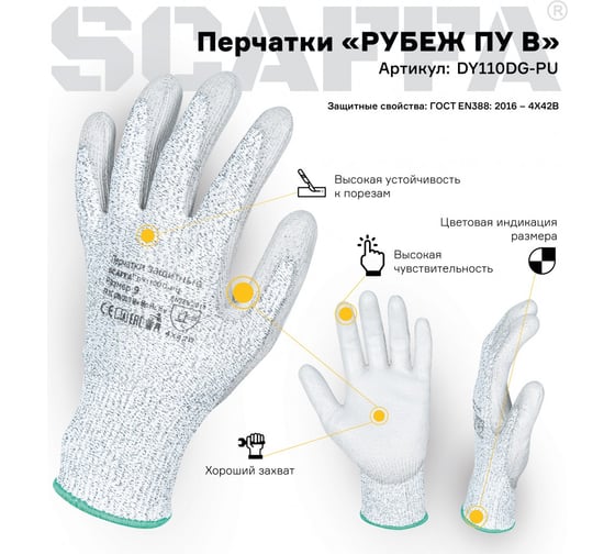 Перчатки для защиты от порезов SCAFFA Рубеж ПУ В DY110DG-PU размер 11 00-00011907