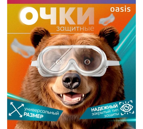 Очки защитные OASIS G-CSV