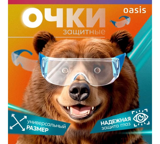 Очки защитные OASIS G-OBR