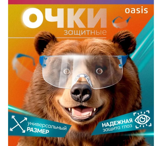 Очки защитные OASIS G-OTB