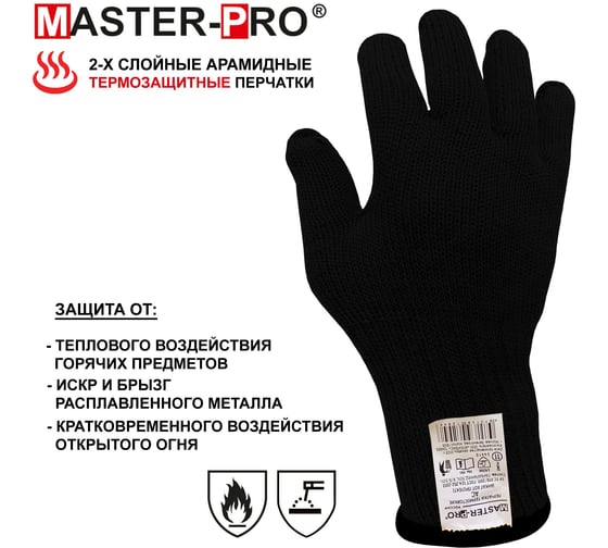 Перчатки термозащитные арамидные (кевларовые) 2-х слойные Master-Pro АС (ДОМНА), 10 (XL) размер, 1 пара 12007-DAC-10-1