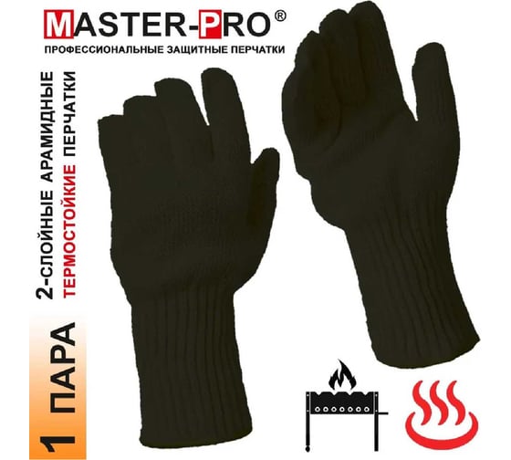 Перчатки термозащитные арамидные (кевларовые) 2-х слойные Master-Pro АС (ДОМНА), 10 (XL) размер, 1 пара 12007-DAC-10-1