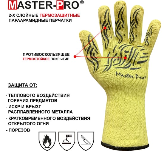 Термозащитные параарамидные перчатки Master-Pro® 1 пара. (кевларовые) 2-х слойные c термостойким покрытием АС+ (АНКАТ ХОТ ПРОТЕКТ), 10 (XL) размер, 13007-HPAC-PVC-11-1