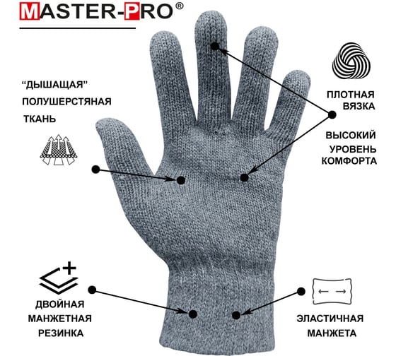 Плотные полушерстяные перчатки без покрытия Master-Pro РУССКИЙ ЛЕС (ИНЕЙ), плотность 10/10, 1 пара 10507-RFI0-1-PU/FY