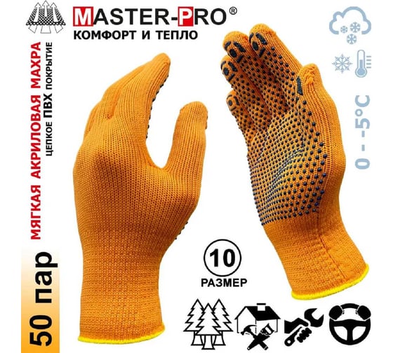 Перчатки рабочие Master-Pro НОРД (СИБИРЬ САЯНЫ), акриловые с морозостойким ПВХ покрытием, размер 10 (XL), 50 пар 7810-AQPVC-OR-50