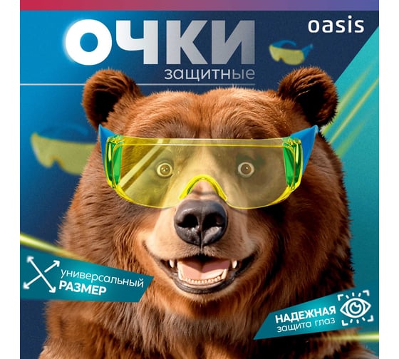 Очки защитные  OASIS G-OYBR