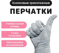 Перчатки трикотажные хлопковые серые (3 шт) ИВАТА 4687206226234