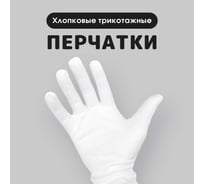 Перчатки трикотажные хлопковые белые (3 шт) ИВАТА 4687206226227