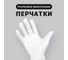 Перчатки трикотажные хлопковые белые (3 шт) ИВАТА 4687206226227 1