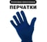 Перчатки трикотажные хлопковые синие (3 шт) ИВАТА 4687206226241 1
