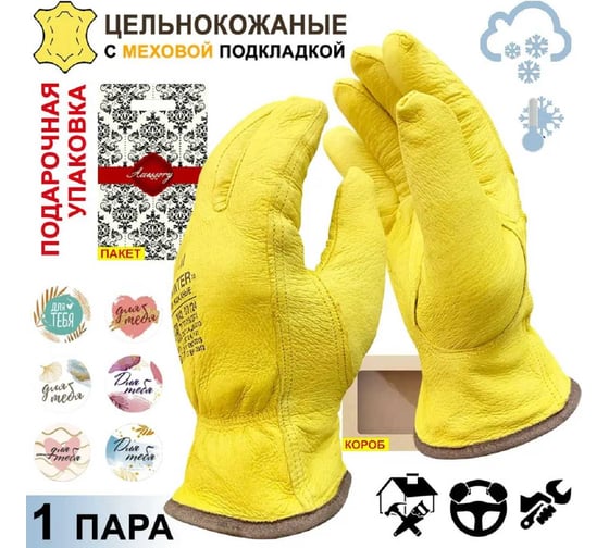 Перчатки кожаные с меховой подкладкой Профи Master-Pro® Подарок мужчине "ДЛЯ ТЕБЯ" .1 пара. (ДРАЙВЕР-К2-ЗИМА) водительские перчатки, размер 10 9085-GLDW2-PU/FY-1