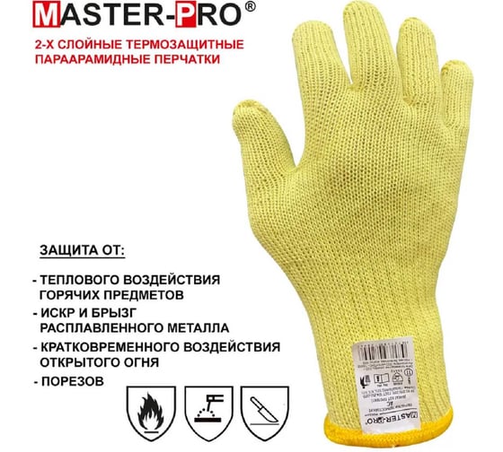 Перчатки термозащитные параарамидные Master-Pro® Перчатки в подарок. (кевларовые) 2-х слойные АС (АНКАТ ХОТ ПРОТЕКТ), 11 (XXL) размер, 1 пара 12007-HPAC-11-1-234PU