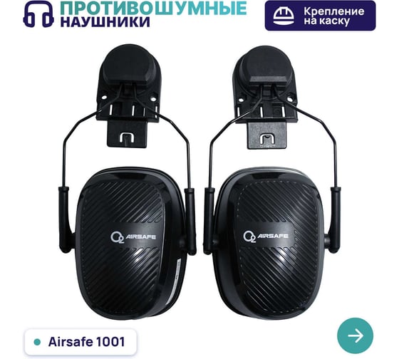 Наушники О2 с креплением на каску 1101