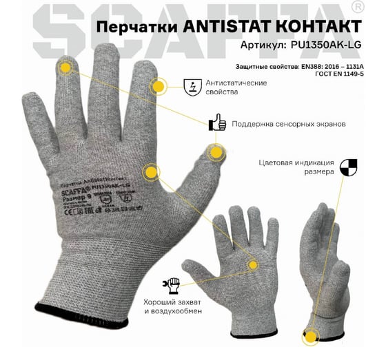 Защитные перчатки Scaffa Antistat Контакт PU1350AK-LG от статического электричества, размер 11 00-01023108