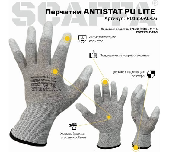 Защитные перчатки Scaffa Antistat PU Lite PU1350AL-GL от статического электричества, размер 11 00-01023107