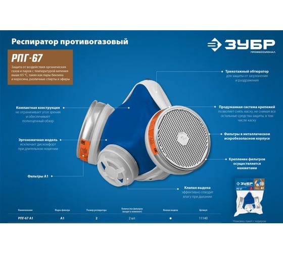 Противогазовый респиратор ЗУБР РПГ-67 А1, с фильтрами А1 11140_z02