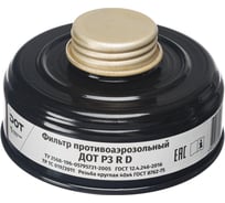 Противоаэрозольный фильтр ДОТ Р3 R D 102-011-0017