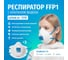 Формованная фильтрующая полумаска UNIXAir 111V FFP1 R D, 3 шт. 102-044-0004 7