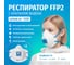 Формованная фильтрующая полумаска UNIXAir 112V FFP2 R D 3 шт. 102-044-0008 7