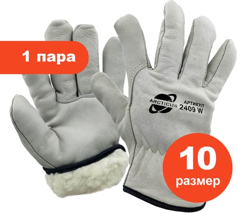 Перчатки зимние защитные ARCTICUS из говяжьей кожи, искусственный мех, р 10, 1 пара 2409W-101