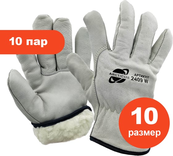 Перчатки зимние защитные из говяжьей кожи ARCTICUS искусственный мех, р 10, 10 пар 2409W-1010