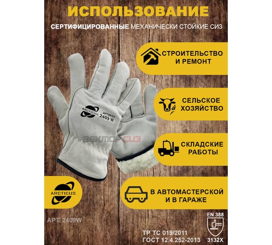 Перчатки зимние защитные из говяжьей кожи ARCTICUS искусственный мех, р 10, 10 пар 2409W-1010