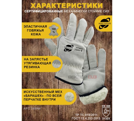 Перчатки зимние защитные ARCTICUS из говяжьей кожи, искусственный мех, р 11, 1 пара 2409W-111