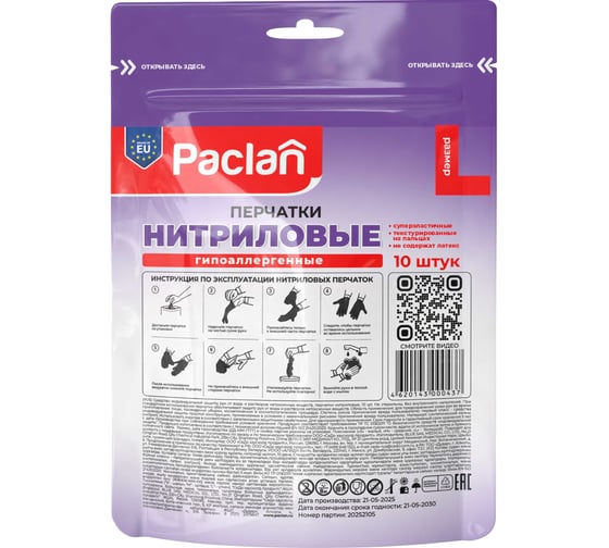 Перчатки нитриловые хозяйственные Paclan PRACTI р. L, 10шт, 407722