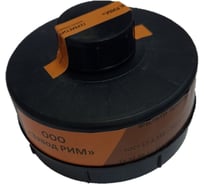 Фильтр противогазовый РИМ 300 A1 5451