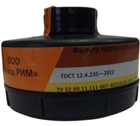 Фильтр противогазовый РИМ 300 A1B1E1 5452