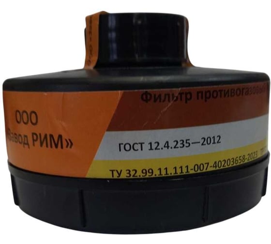 Фильтр противогазовый РИМ 300 A1B1E1 5452